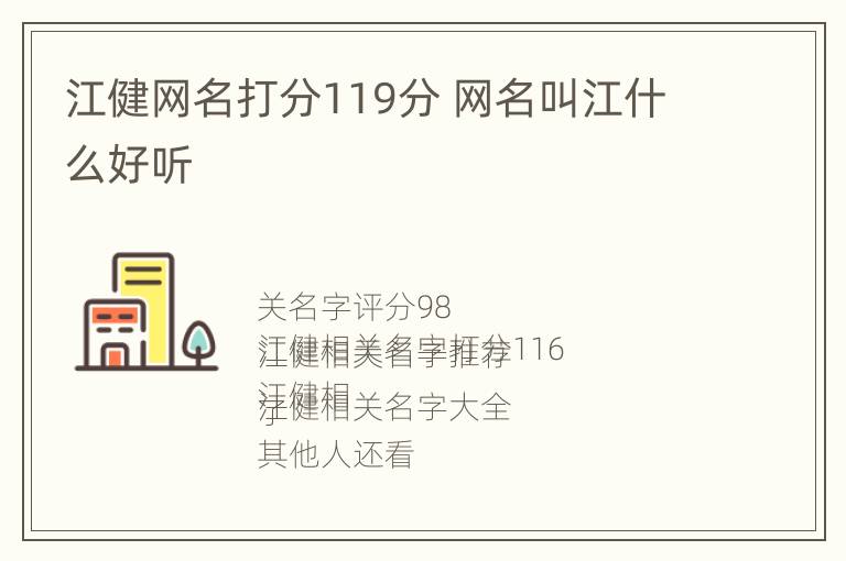 江健网名打分119分 网名叫江什么好听