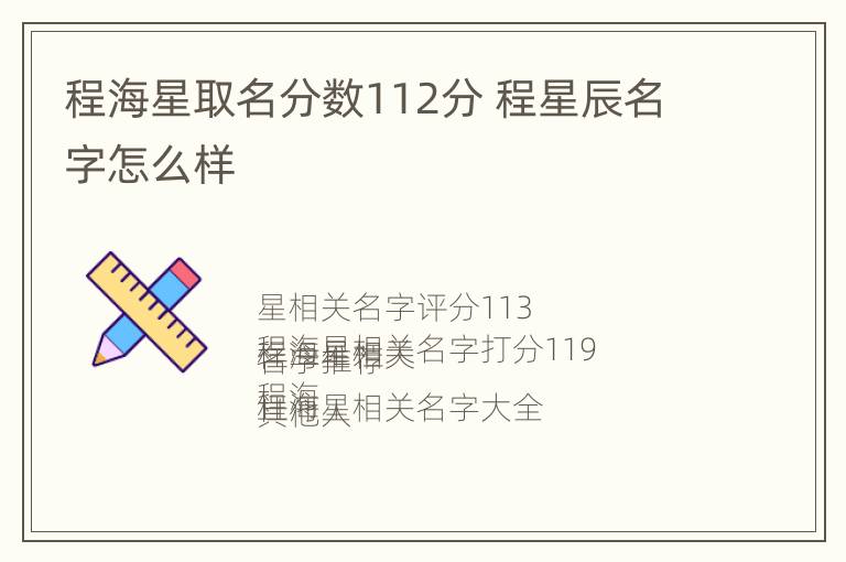 程海星取名分数112分 程星辰名字怎么样