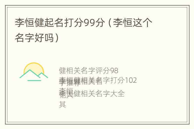 李恒健起名打分99分（李恒这个名字好吗）