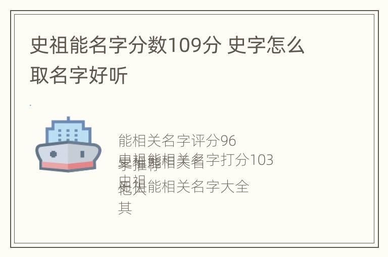 史祖能名字分数109分 史字怎么取名字好听