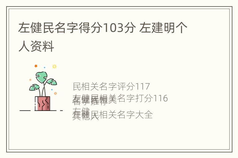 左健民名字得分103分 左建明个人资料