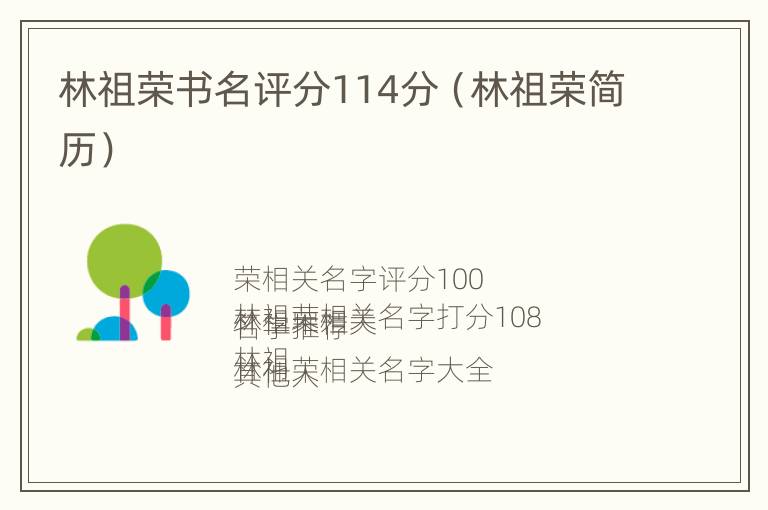 林祖荣书名评分114分（林祖荣简历）