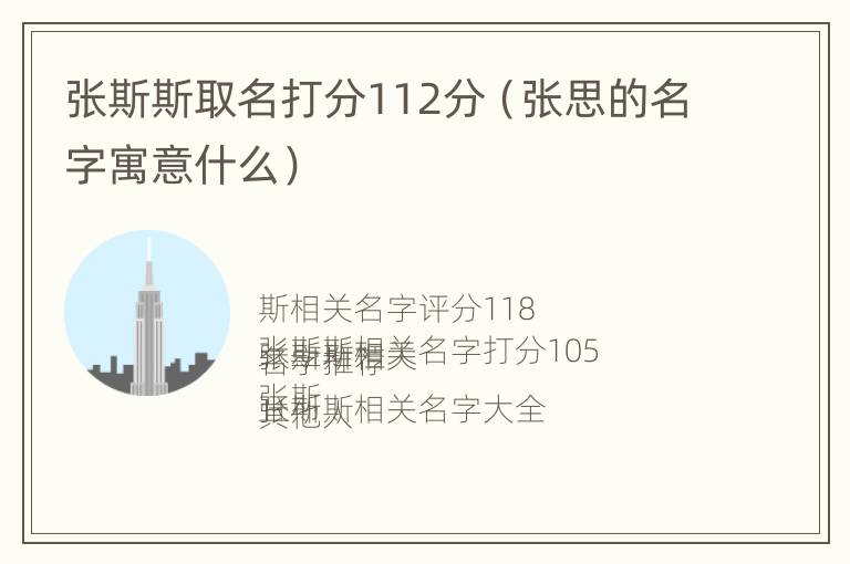 张斯斯取名打分112分（张思的名字寓意什么）