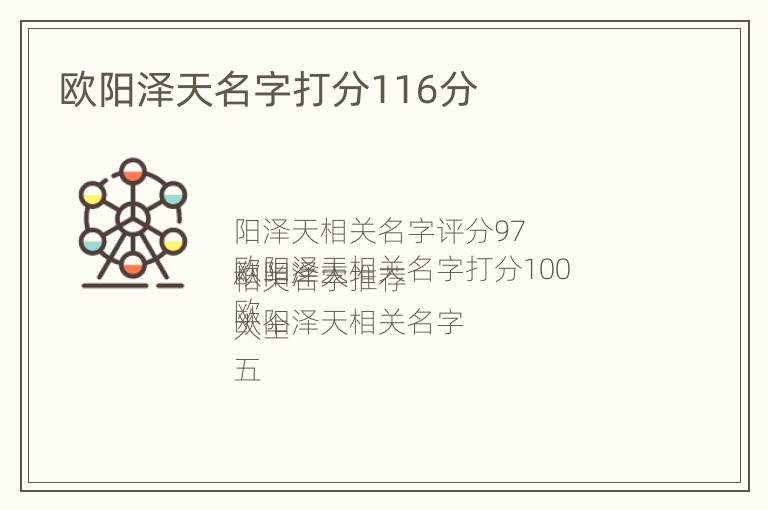 欧阳泽天名字打分116分