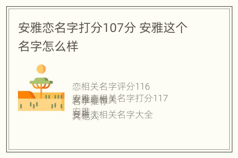 安雅恋名字打分107分 安雅这个名字怎么样