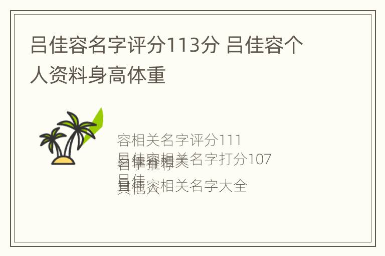 吕佳容名字评分113分 吕佳容个人资料身高体重