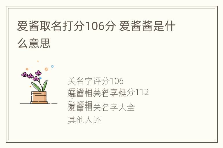 爱酱取名打分106分 爱酱酱是什么意思