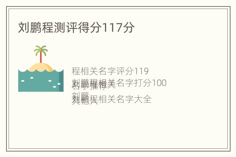 刘鹏程测评得分117分