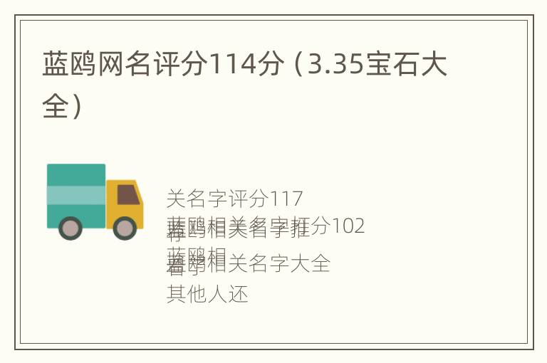 蓝鸥网名评分114分（3.35宝石大全）