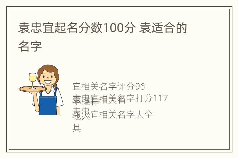 袁忠宜起名分数100分 袁适合的名字