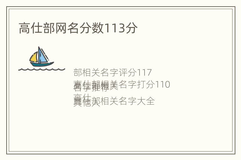 高仕部网名分数113分