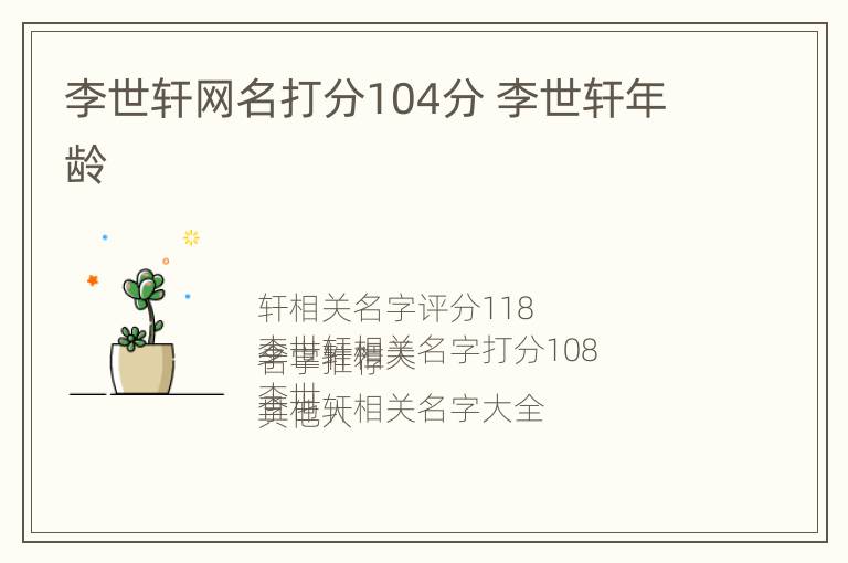 李世轩网名打分104分 李世轩年龄