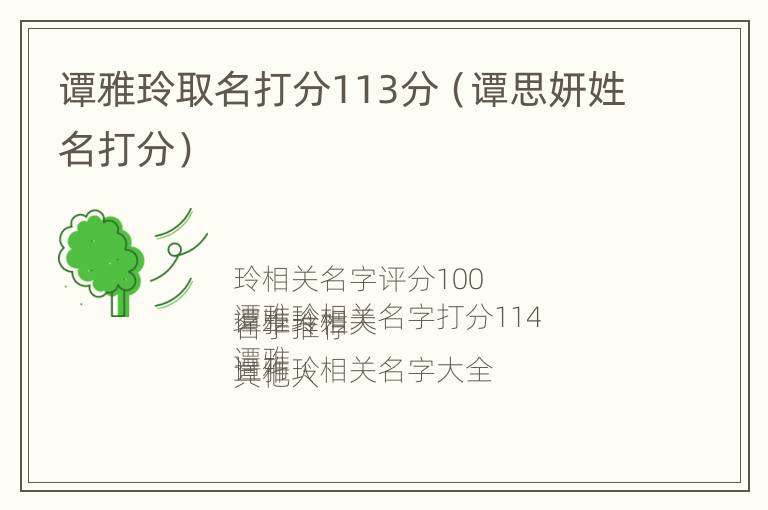 谭雅玲取名打分113分（谭思妍姓名打分）