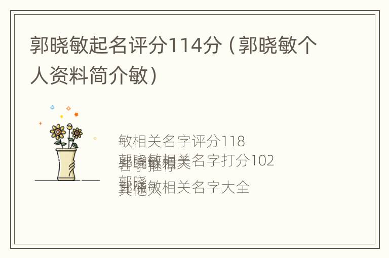 郭晓敏起名评分114分（郭晓敏个人资料简介敏）