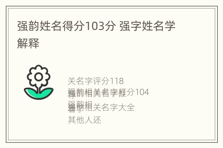 强韵姓名得分103分 强字姓名学解释