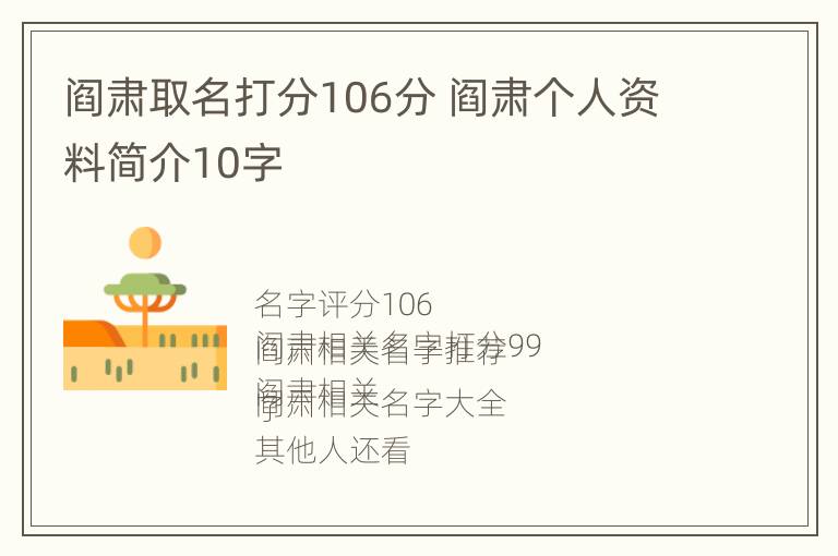 阎肃取名打分106分 阎肃个人资料简介10字