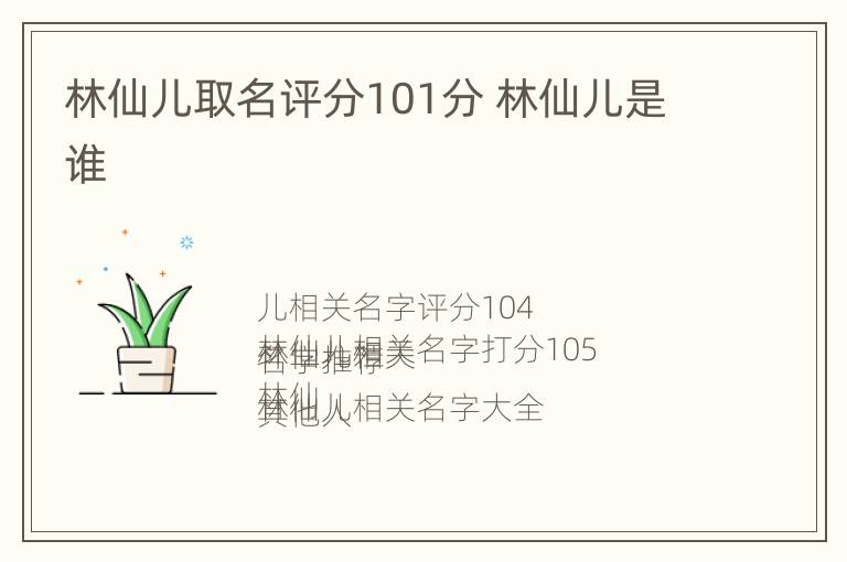 林仙儿取名评分101分 林仙儿是谁