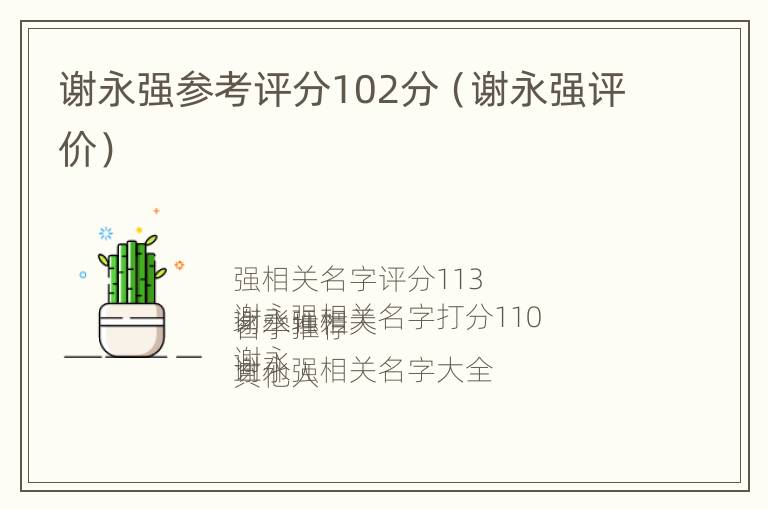 谢永强参考评分102分（谢永强评价）