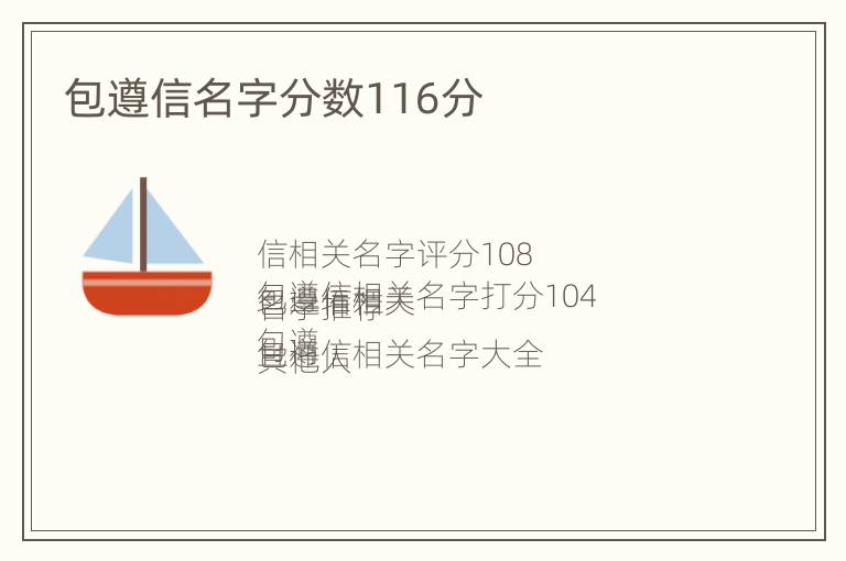 包遵信名字分数116分