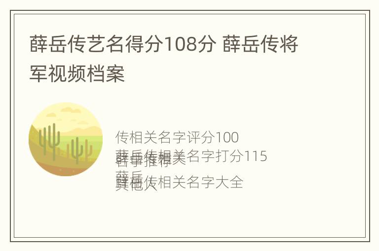 薛岳传艺名得分108分 薛岳传将军视频档案