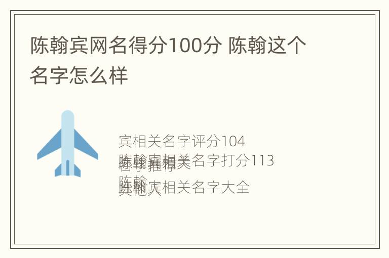 陈翰宾网名得分100分 陈翰这个名字怎么样