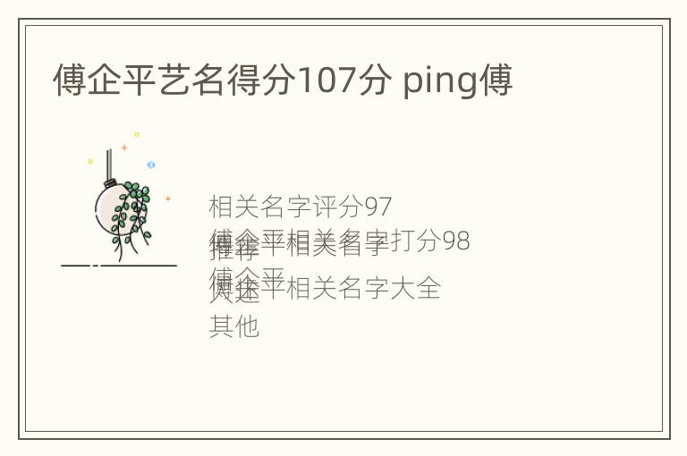 傅企平艺名得分107分 ping傅