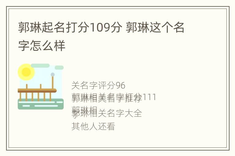 郭琳起名打分109分 郭琳这个名字怎么样