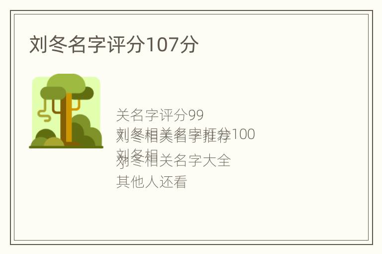 刘冬名字评分107分