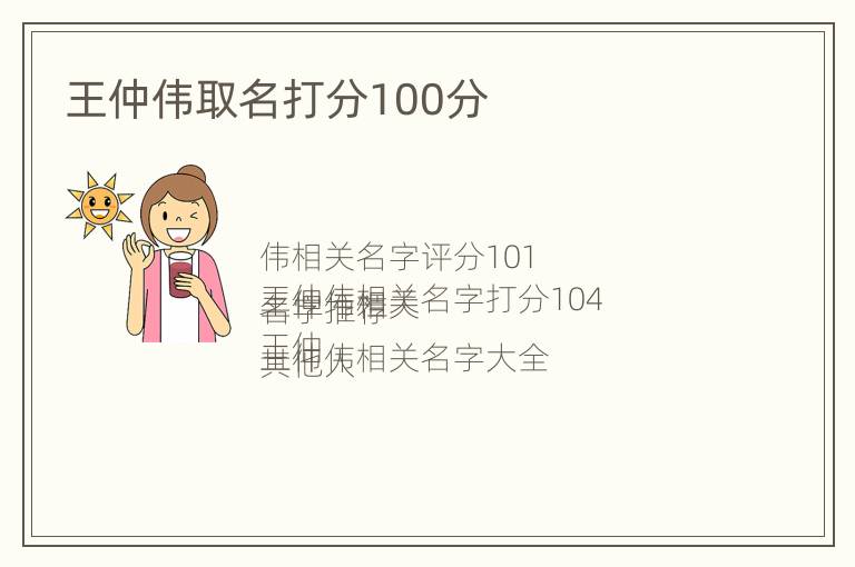 王仲伟取名打分100分