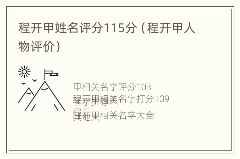 程开甲姓名评分115分（程开甲人物评价）