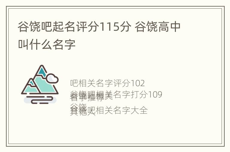 谷饶吧起名评分115分 谷饶高中叫什么名字