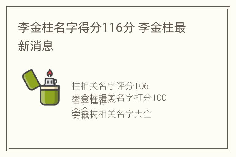 李金柱名字得分116分 李金柱最新消息