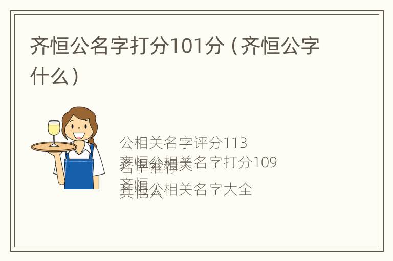 齐恒公名字打分101分（齐恒公字什么）