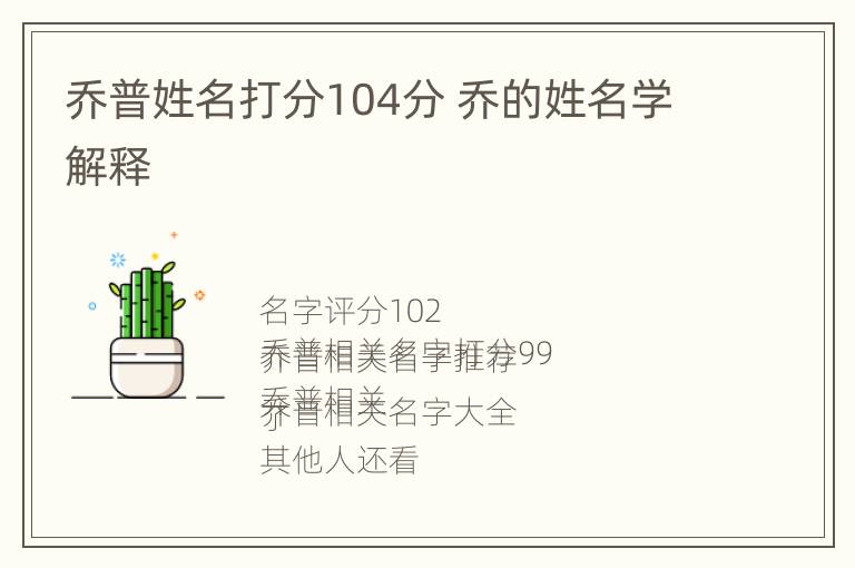 乔普姓名打分104分 乔的姓名学解释