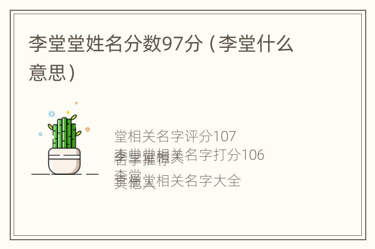 李堂堂姓名分数97分（李堂什么意思）