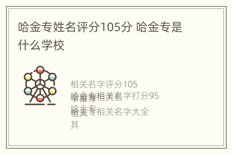 哈金专姓名评分105分 哈金专是什么学校