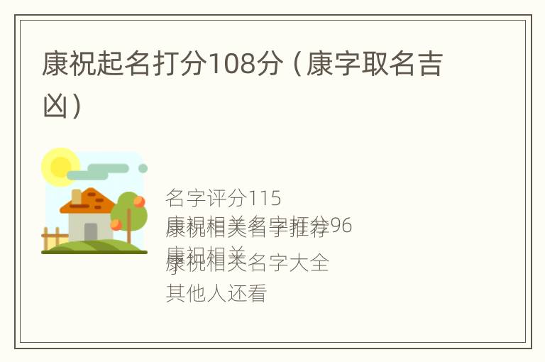 康祝起名打分108分（康字取名吉凶）