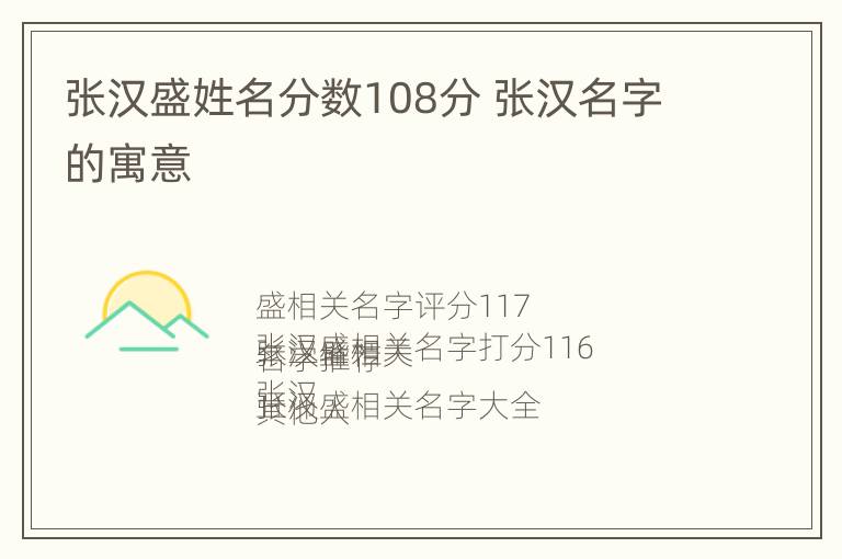 张汉盛姓名分数108分 张汉名字的寓意