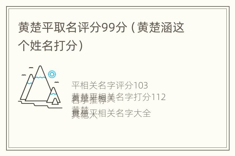 黄楚平取名评分99分（黄楚涵这个姓名打分）