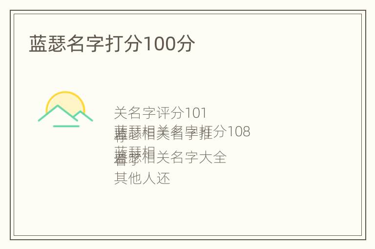 蓝瑟名字打分100分