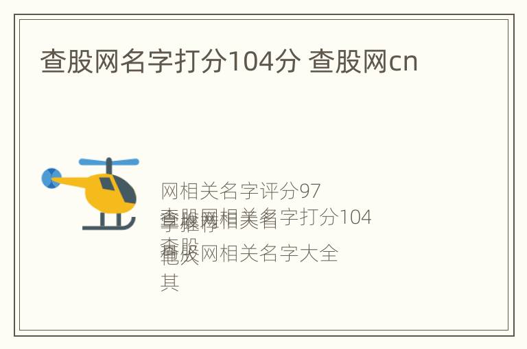 查股网名字打分104分 查股网cn