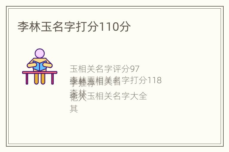 李林玉名字打分110分