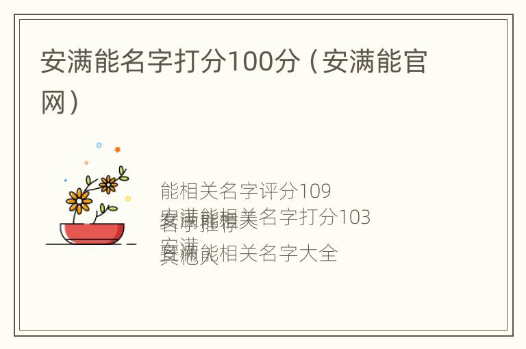 安满能名字打分100分（安满能官网）