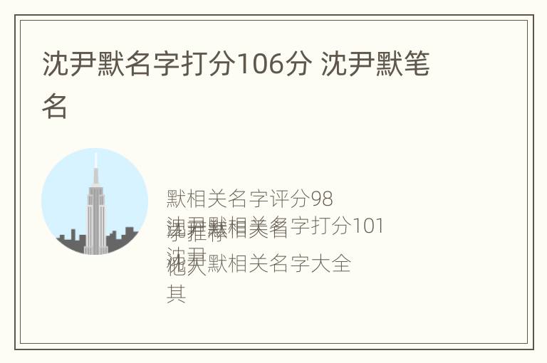 沈尹默名字打分106分 沈尹默笔名