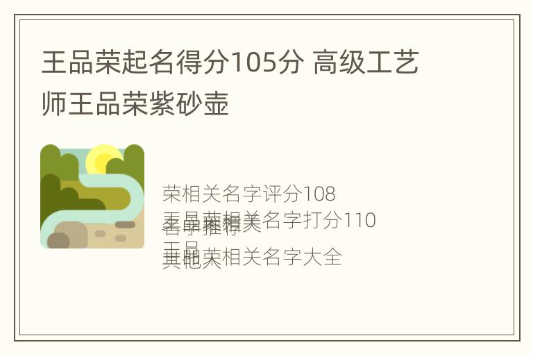 王品荣起名得分105分 高级工艺师王品荣紫砂壶