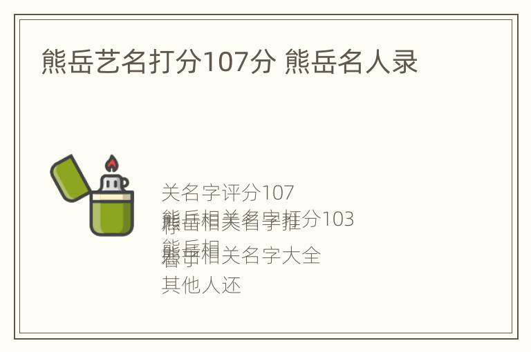 熊岳艺名打分107分 熊岳名人录