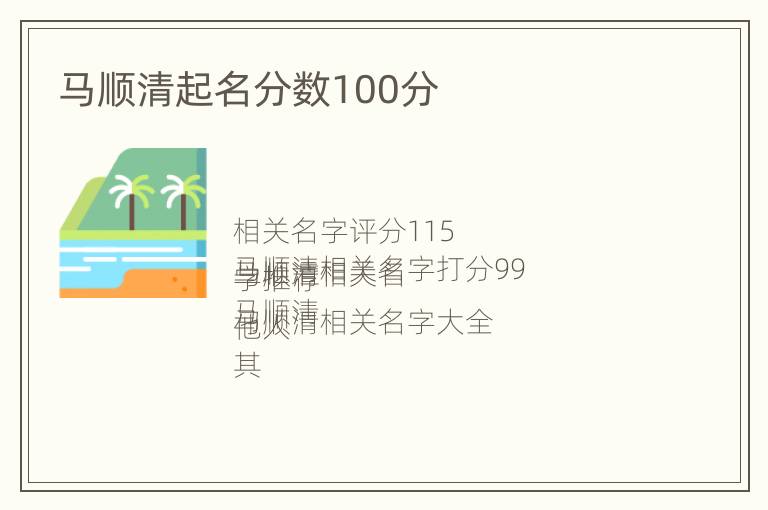 马顺清起名分数100分