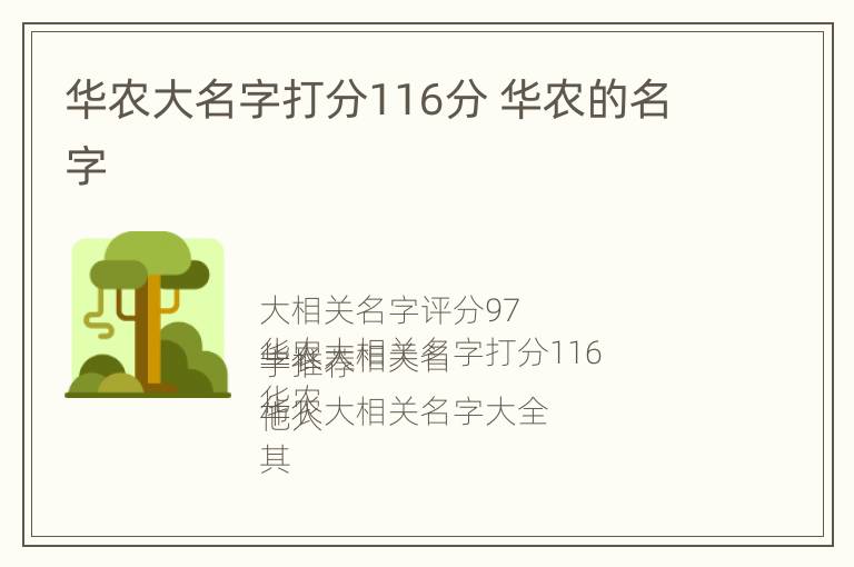 华农大名字打分116分 华农的名字