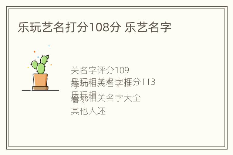 乐玩艺名打分108分 乐艺名字