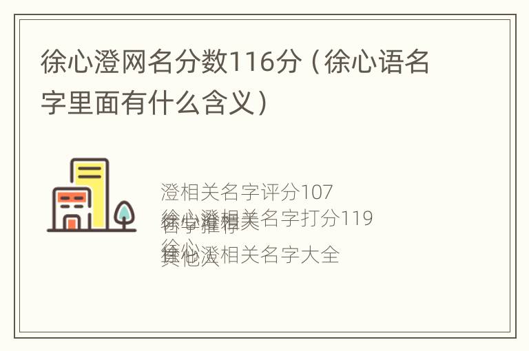 徐心澄网名分数116分（徐心语名字里面有什么含义）